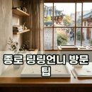 링링 - 강남구 도산대로 521 | 종로 링링언니 매장 주소와 솔직한 링링언니 후기