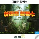 진봉 | 영화리뷰 아마존 활명수 줄거리 결말 정보 넷플릭스 추천 한국 스포츠 코미디