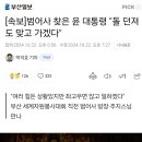 범어사 찾은 윤 대통령 "돌 던져도 맞고 가겠다" 이미지