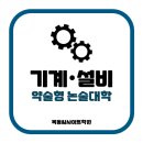 ＜2024학년도 약술형 논술고사 대학 학과 분석 – 기계·설비 관련 학과＞ 이미지