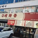로또게임장 | 창원 상남동 맛집 솥뚜껑 닭볶음탕 계화통 상남본점