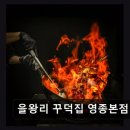 11530-03-03 | 인천맛집 을왕리 꾸덕집 영종본점 100만 선택, 비린내 제로
