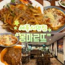 블루 몽마르뜨 | [세종 백년가게 맛집] 조치원 경양식 맛집 “몽마르뜨”