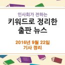 9월 22일 출판 관련 뉴스 - "TV노출되니 책판매량 30배 증가?!"…미디어셀러의 힘, 디오데오 이미지