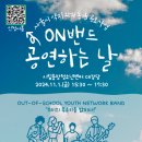 중랑구학교밖청소년지원센터, 2024년 서울시 약자와의 동행 공모사업 ‘ON밴드’ 콘서트 개최 이미지