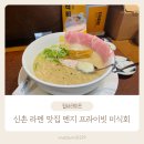 미식회 | 신촌역 라멘 맛집 깊은 감칠맛 토리파이탄 외 4종 맛보고 온 멘지 프라이빗 미식회 후기