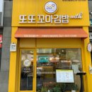 또또김밥&떡볶이 이미지