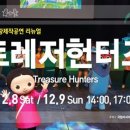 어린이뮤지컬 <시아와 친구들 : 트레저헌터즈> 이미지