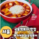 메가엠지씨커피은평불광초점 | [서울 은평]메가커피 치즈가펑펑 눈꽃떡볶이 떡볶이맛집 스프맛떡볶이 떡볶이국물로볶음밥 메가커피신메뉴