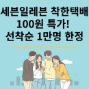 세븐일레븐 착한택배 100원 특가 이용 방법! 선착순 1만 명 한정