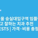 동방치과의원 | 서울 숭실대입구역 임플란트 싸고 잘하는 치과 추천 BEST5 | 가격·비용 총정리