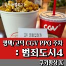 장당동프리미엄아울렛 | 범죄도시4 쿠키영상 : 고덕CGV 주차