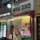 총각네고깃간 이미지