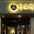이자카야 아소비 이미지