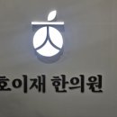 호이재한의원 네이버블로그