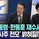 윤석열 한동훈 재수사 착수 고발사주 전모 밝혀질까 이미지