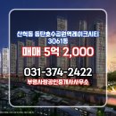 호수공인중개사사무소 | 부영사랑공인중개사사무소 동탄호수공원역레이크시티 3061동 매매 5억 2,000