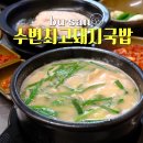 (주)길원합천공장 | 해운대국밥맛집&#39;수변최고돼지국밥&#39; 미포점 내돈내산후기