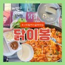 닭이봉춘천닭갈비점촌점 | 김포 닭갈비 맛집 닭이봉춘천닭갈비