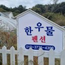 제부도한우물펜션 이미지