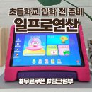 연산초등학교,연산유치원 | 예비초등 공부습관 일프로연산 초등학교 입학 전 준비하세요.