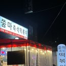 쭘마 즉석떡볶이 이미지