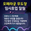 오페라무도장 이미지