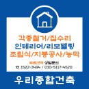 전남 보성군 보성 철거 주택 건물 학원 식당 사무실 철거 전문 공사 업체 이미지