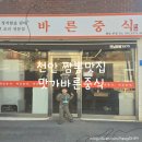 송기길 | 천안 중식 맛집 추천, 깔끔하게 즐기는 맛가바른중식 후기