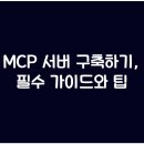 MCP 이미지