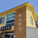 이노우에스시 이미지
