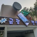 금광레이크펜션 | [안성 펜션] 눈과 귀가 즐거운 금광레이크펜션 솔직후기