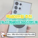 실버시대, 스마트폰 정복하기 | [맥세이프링 추천] 자석·거치·회전까지 한 번에! 픽스스탠드톡으로 폰 활용도 UP