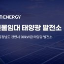 광성 태양광발전소 이미지