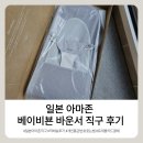 아마존PC | [ 베이비뵨 바운서 일본직구 ] 일본 아마존 / 결제 / 통관번호 입력 및 배송