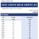 [공고] 24년 소방직공무원 채용시험 최종합격자공고 이미지