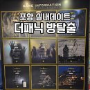 포항여행에서 실내데이트 성공하는 방법 더패닉 방탈출카페