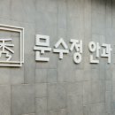 문수정안과의원 네이버블로그