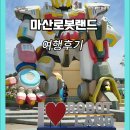 체험나들이코스 | [여행후기] 마산로봇랜드 가족 나들이 – 29개월 아이와 함께한 체험 중심 코스 후기