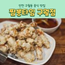 짬뽕타임 인천구월점 | 인천 구월동중식 짬뽕타임 구월점 짜장면 탕수육 맛집