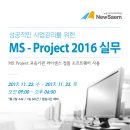 MS Project 교육(뉴샘아카데미, 서울 구로역) - 2017년 11월 22일(수)~23일(목) 이미지