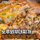 노루뫼부대찌개 | 노루뫼부대찌개 :: 속초 먹거리단지맛집 노루뫼부대찌개! 내돈내산 후기 / 속초 부대찌개맛집, 속초...