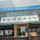 종로백탄뼈구이 본리점 | [대구/달서구] 종로백탄뼈구이 본리점 | 뼈구이가 맛있는 본리동 한식 맛집 추천