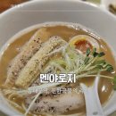멘야로지 | 대구 동대구역 라멘 혼밥도 가능한 멘야로지 솔직후기