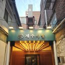 방배로18길 24-18 | 을지로3가 삼겹살 맛집 제주 감성 가득 제주아방 을지로 솔직 후기