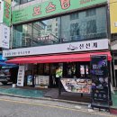 [송파구 잠실새내역] &#39;신선계&#39; /잠실새내맛집