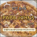 초지슈퍼 | 파파존스 안산점 존스 페어버릿 오리지널 포장 후기