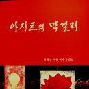 박희선 수필집『아지트와 막걸리』 이미지