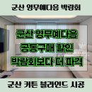 영무세탁 | 군산 신역세권 영무예다음 내흥동커튼 블라인드 맞춤제작 공동구매 파격할인 알루미늄 L자블라인드