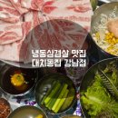 쭈냐냉동삼겹 | 가성비 좋은 강남 냉삼 맛집 [ 대치동집 강남점 ]